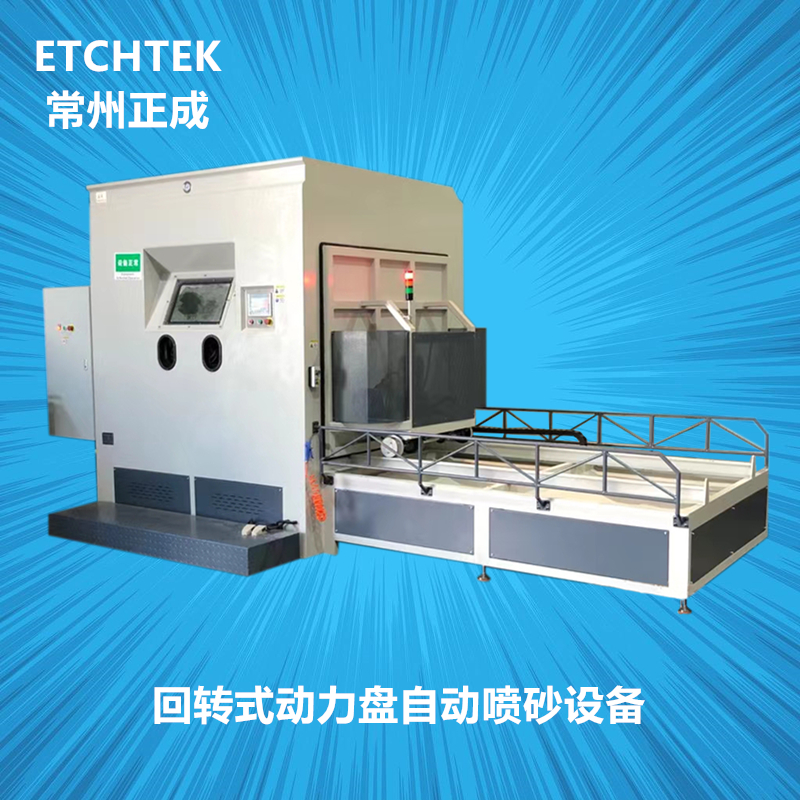 回转式动力盘自动喷砂机